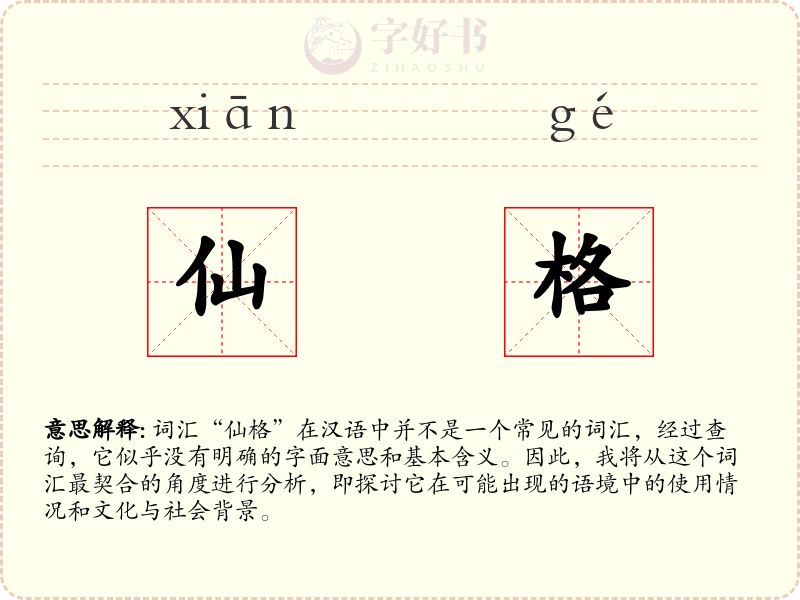 仙格
