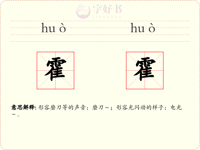 霍霍