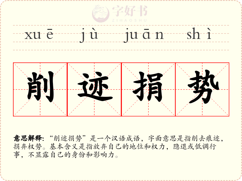 削迹捐势