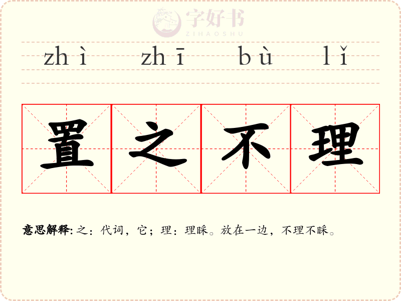 置之不理