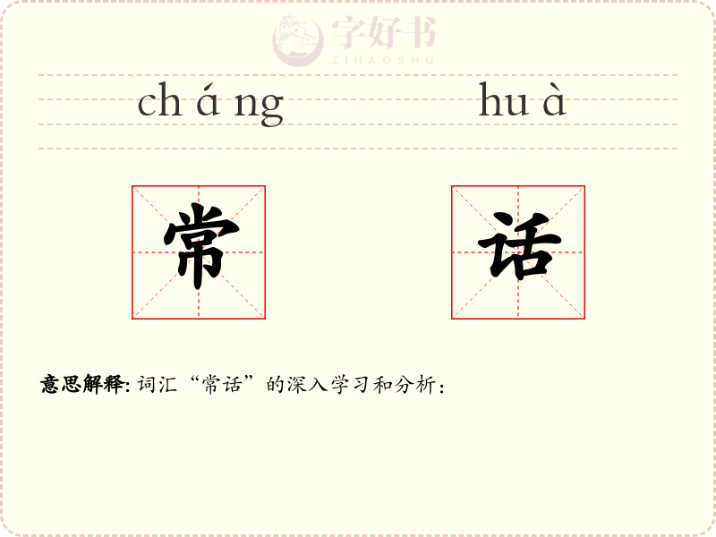 常话