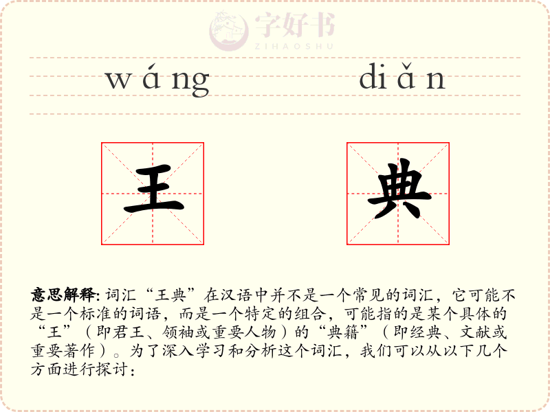 王典