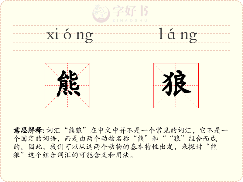 熊狼