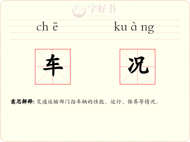 车况