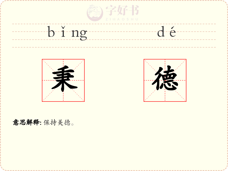 秉德