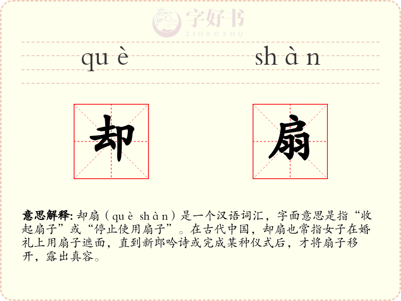 却扇