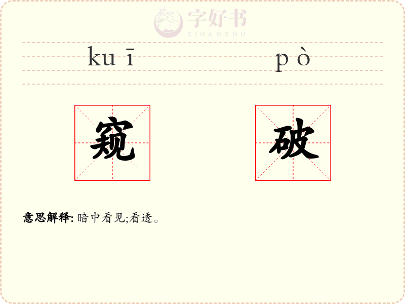 窥破