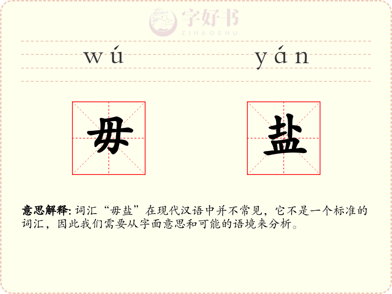 毋盐