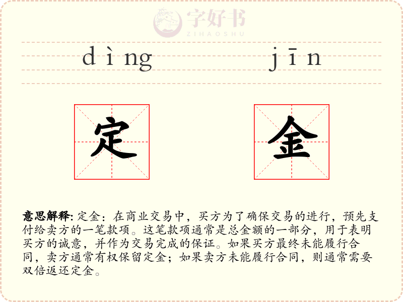 定金