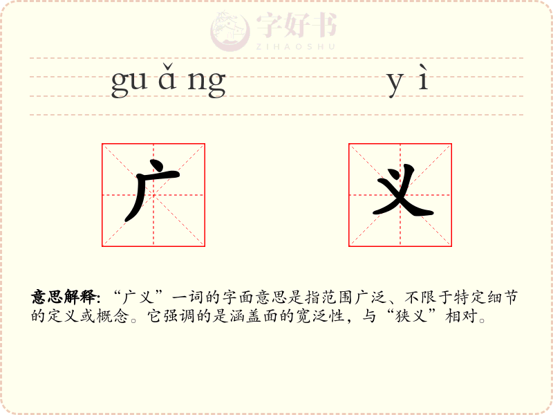 广义