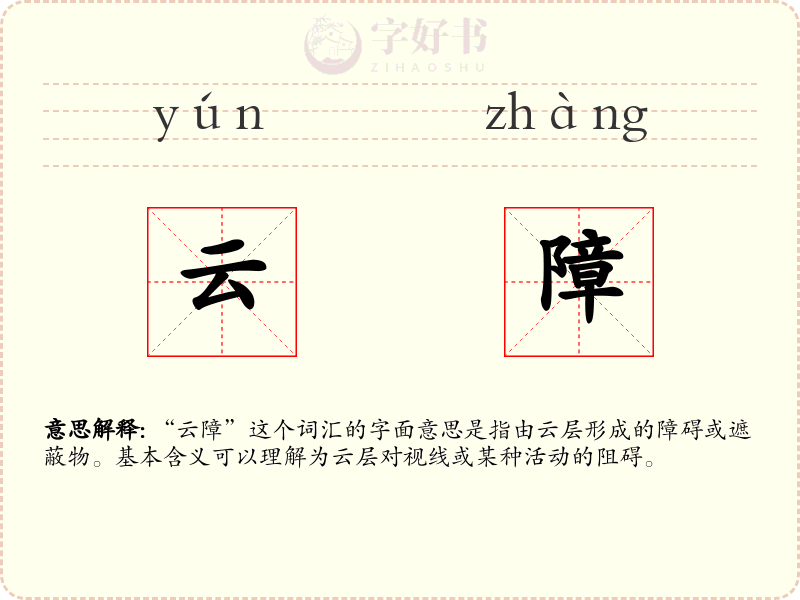 云障
