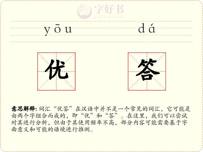 优答