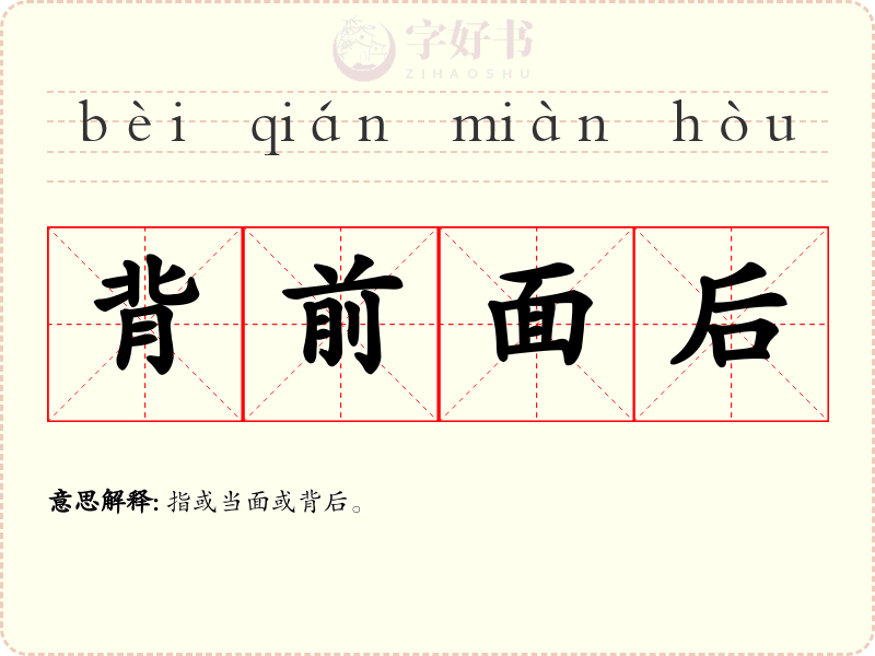背前面后