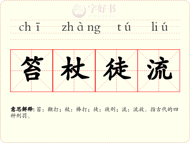 笞杖徒流