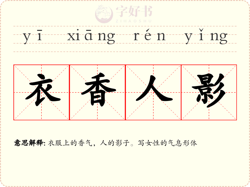 衣香人影