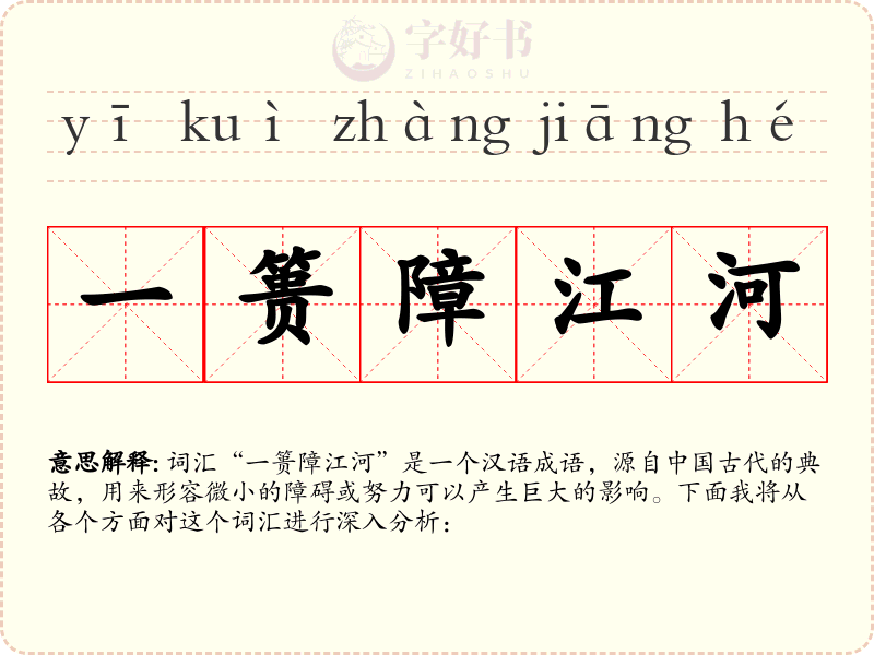 一篑障江河