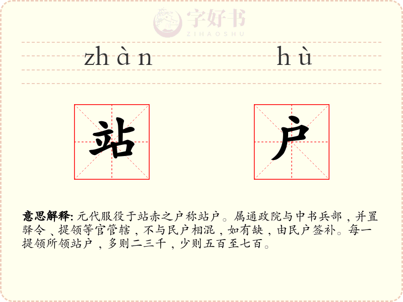 站户