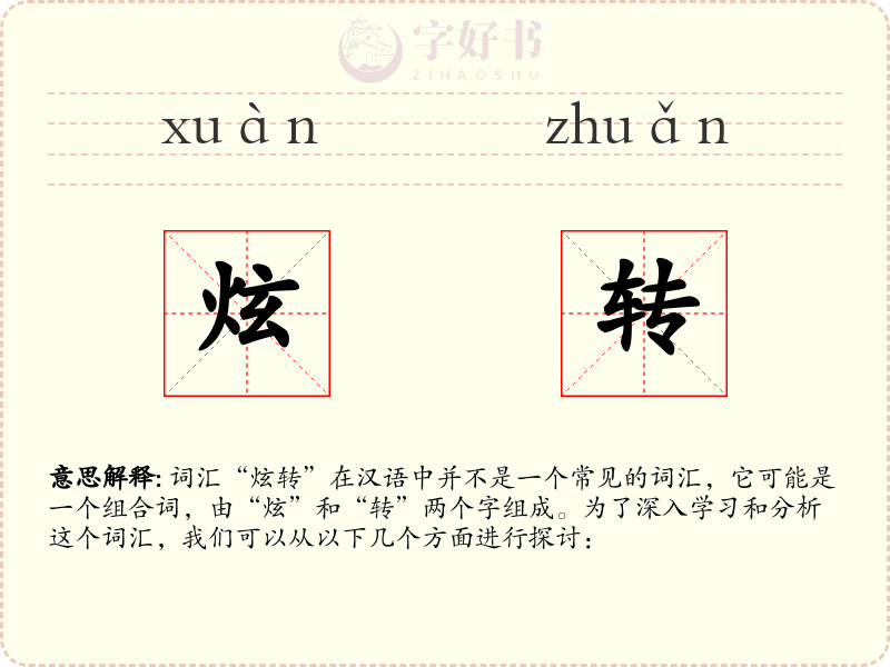 炫转
