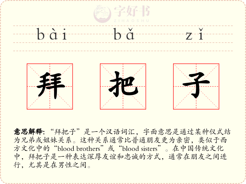 拜把子
