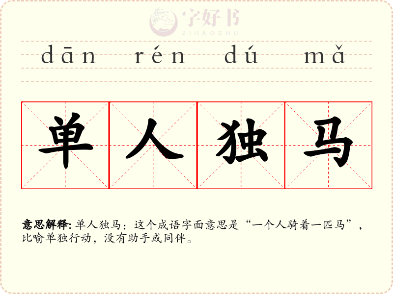 单人独马