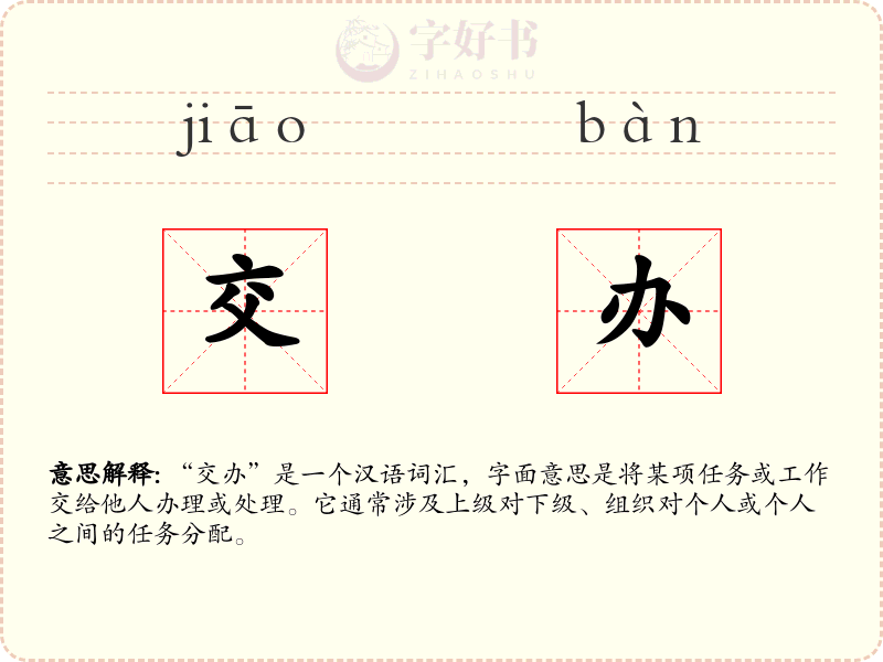 交办