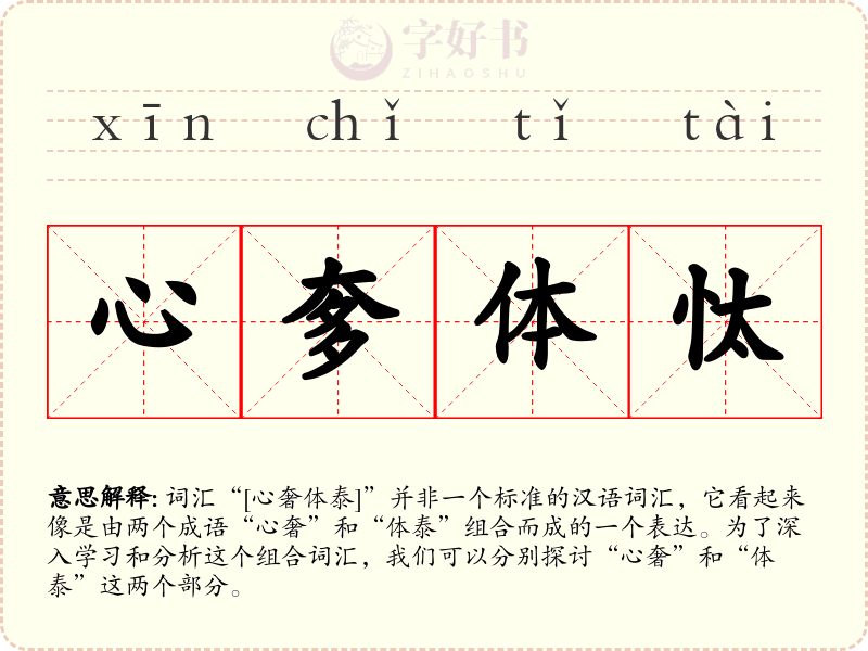 心奓体忲