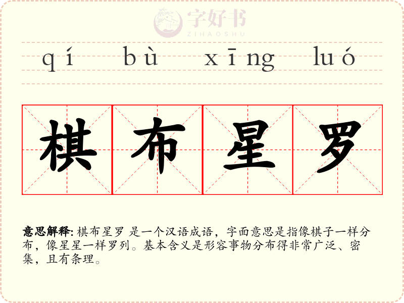 棋布星罗