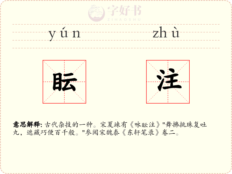 眃注