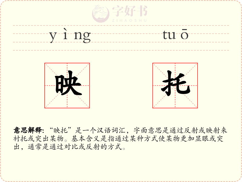 映托