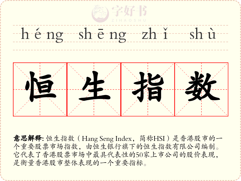 恒生指数