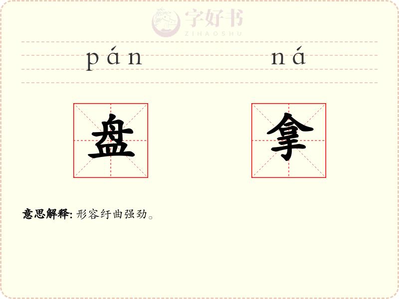 盘拿