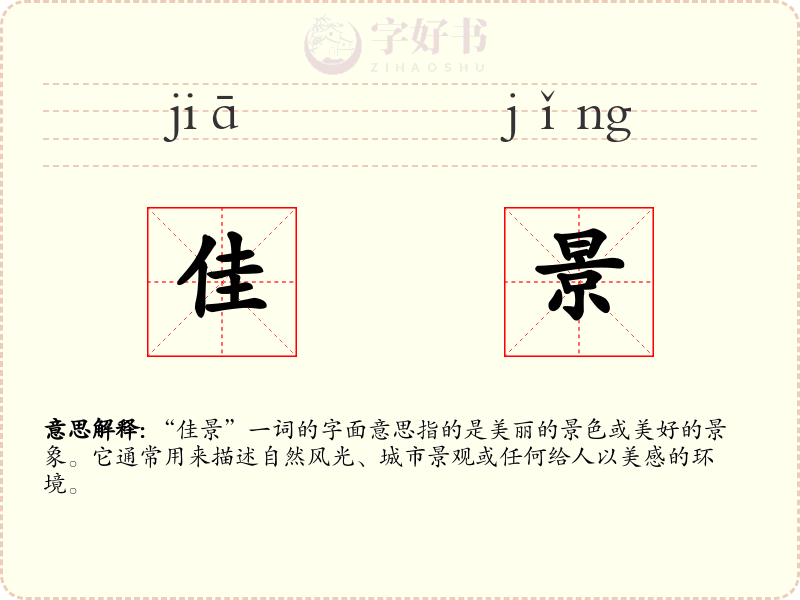 佳景