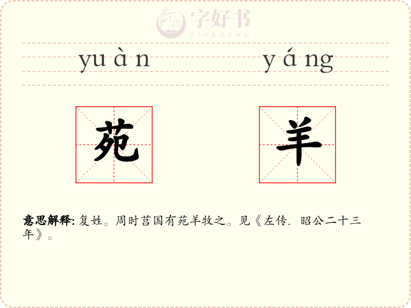 苑羊