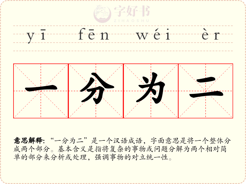 一分为二