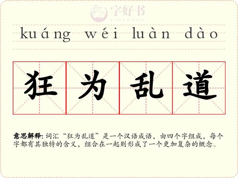 狂为乱道