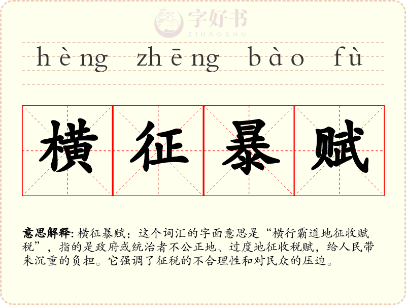 横征暴赋