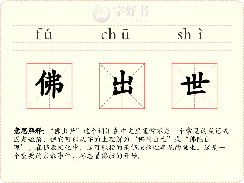 佛出世