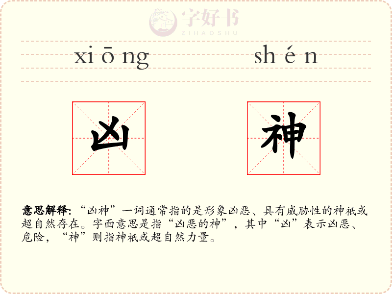凶神