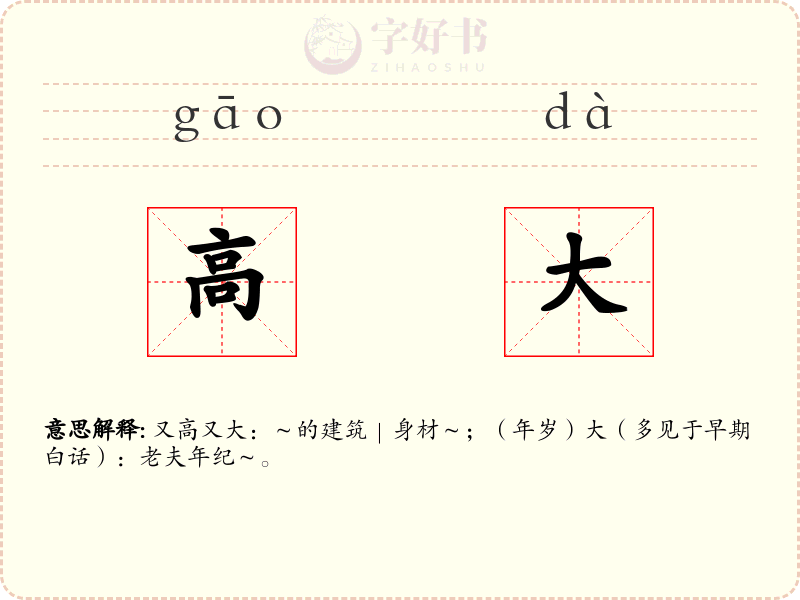 高大