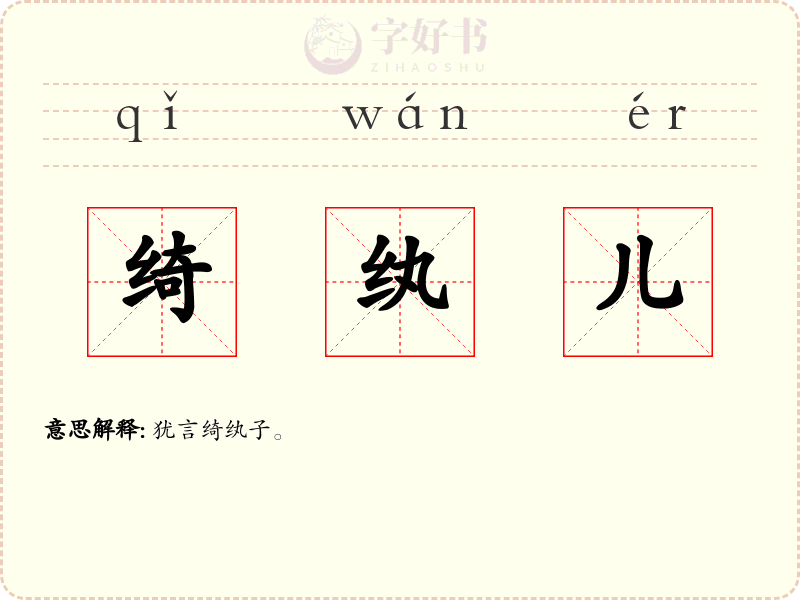 绮纨儿