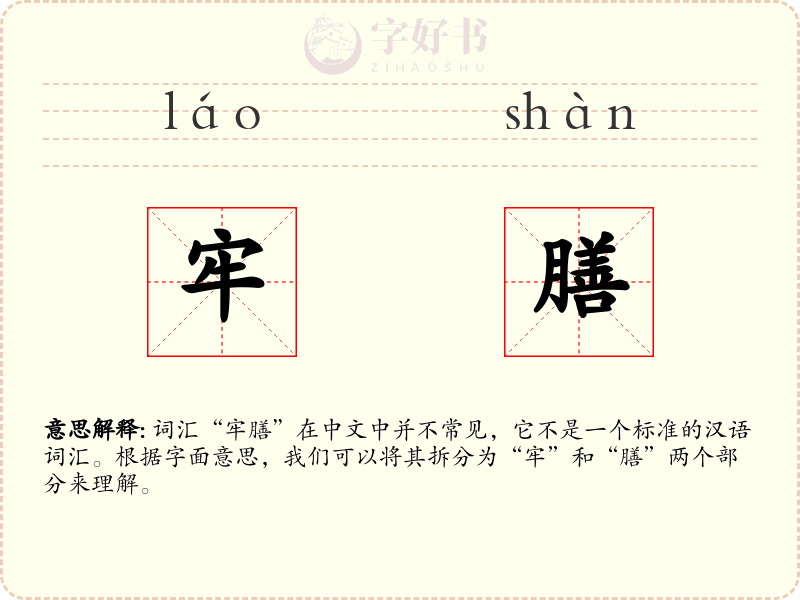 牢膳