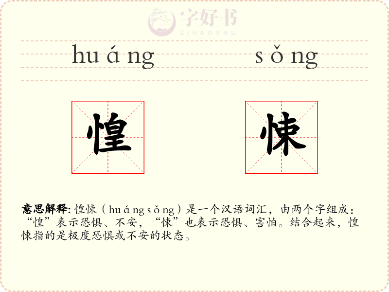 惶悚