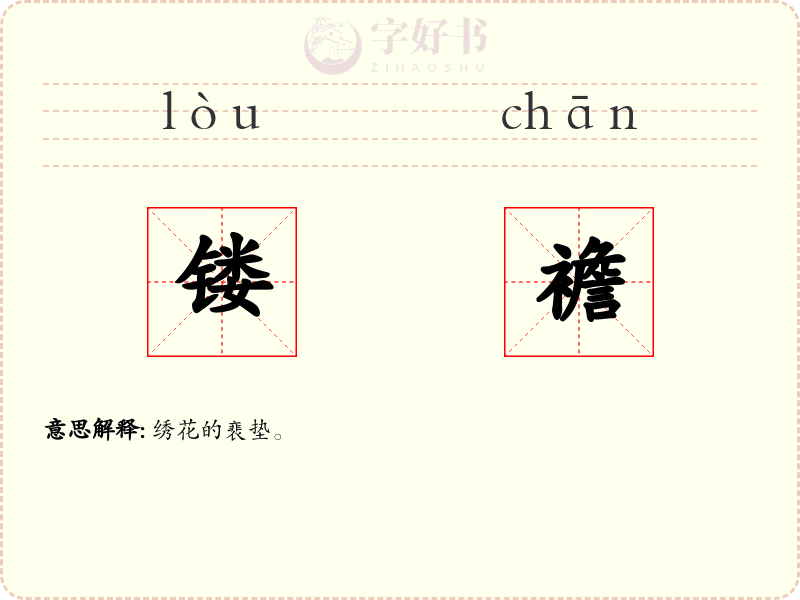 镂襜