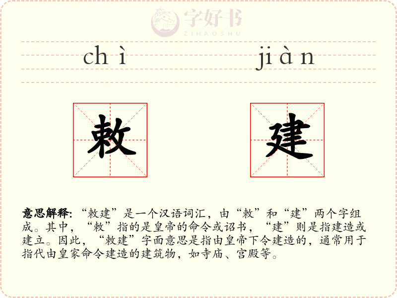 敕建