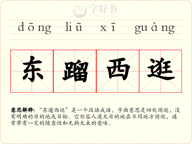 东蹓西逛