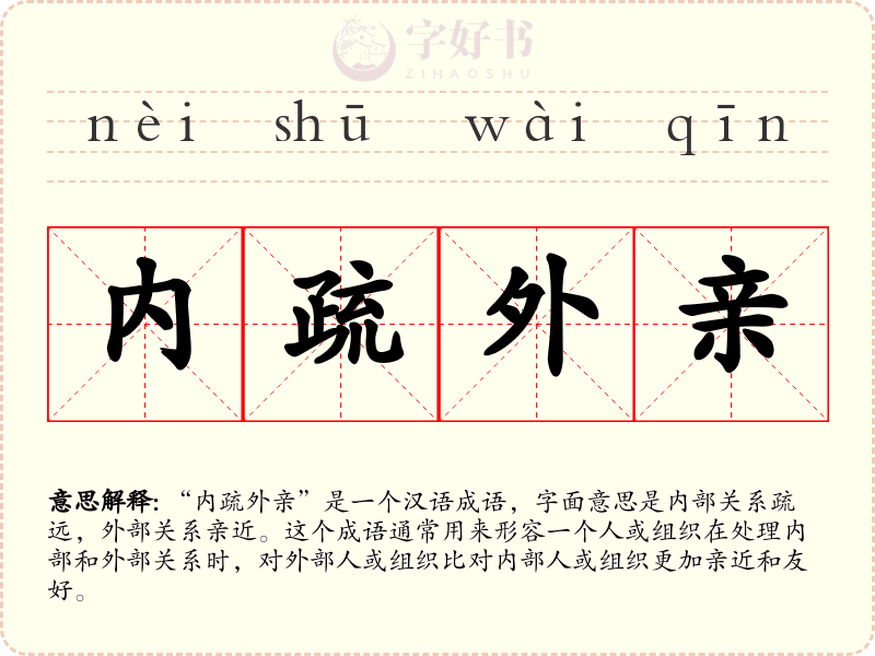 内疏外亲