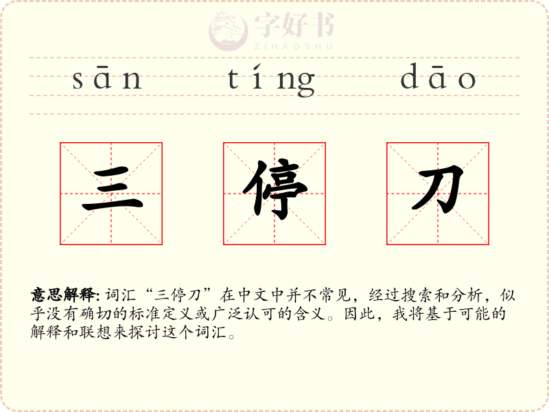 三停刀