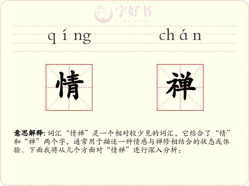 情禅