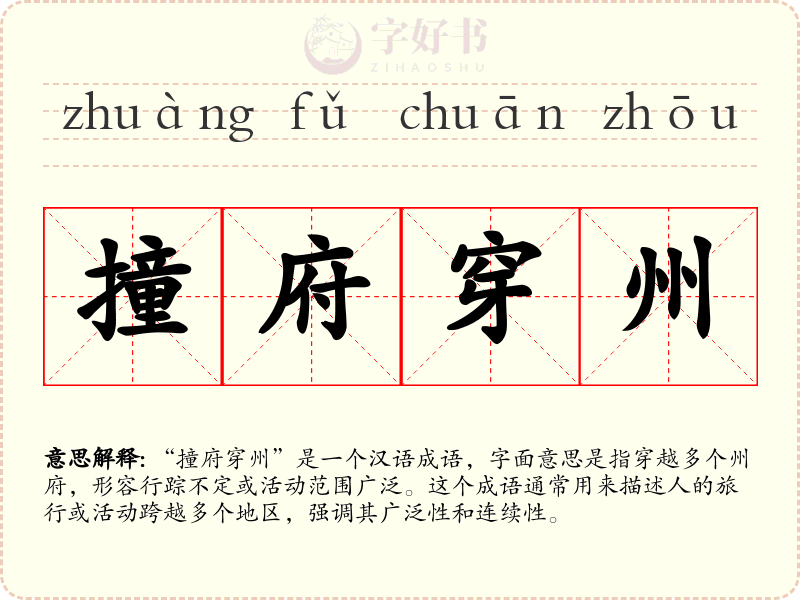 撞府穿州
