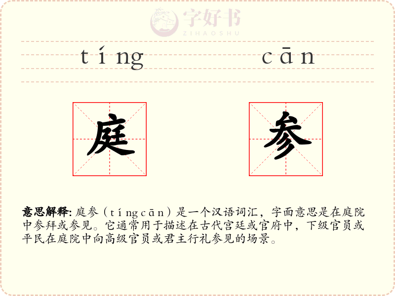 庭参
